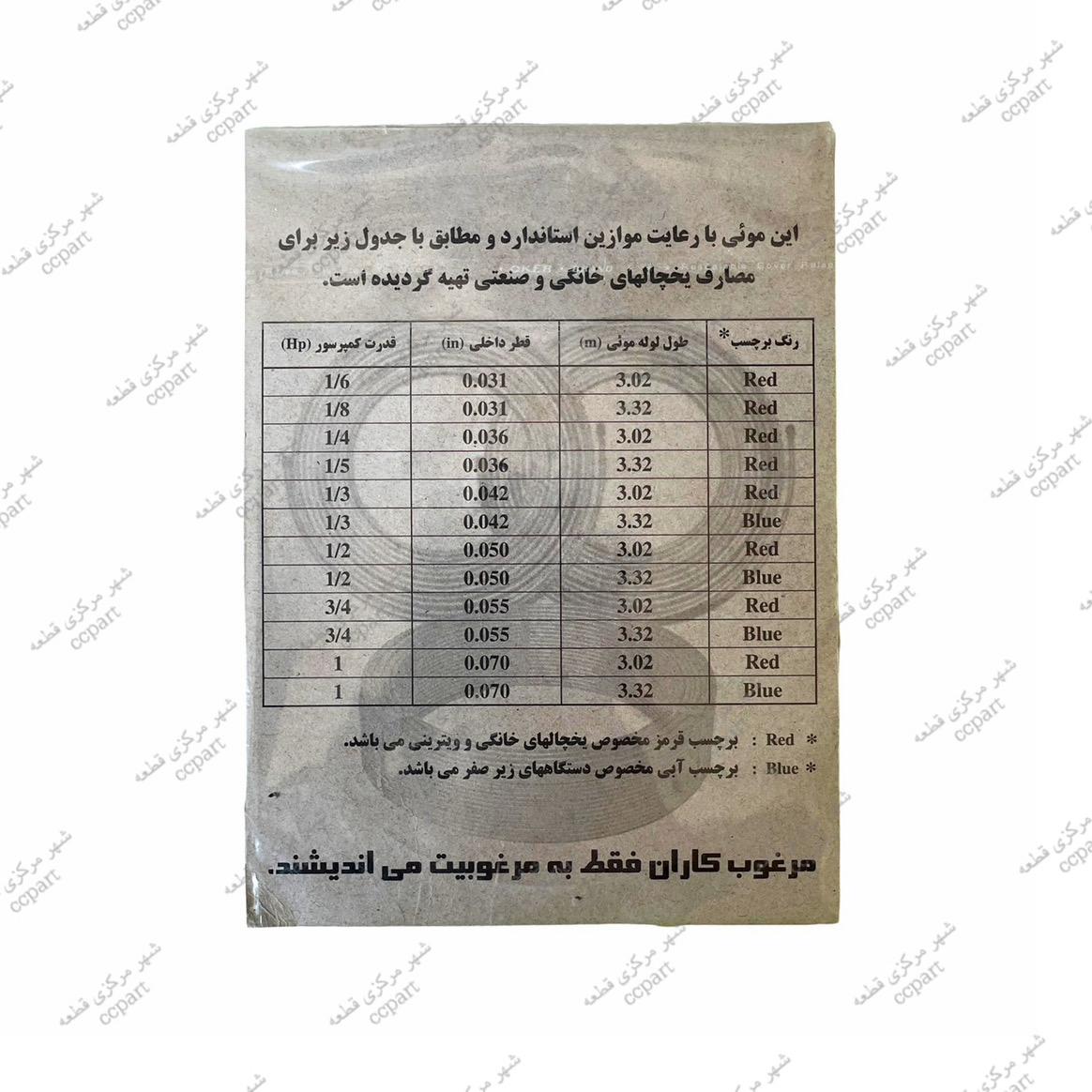 لوله مویی مرغوب مدل 1/2 HP  طول 3.32 متر