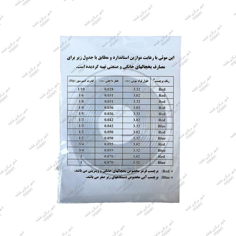 لوله مویی 1/3 اسب یا 0.042 اینچ برند سورین