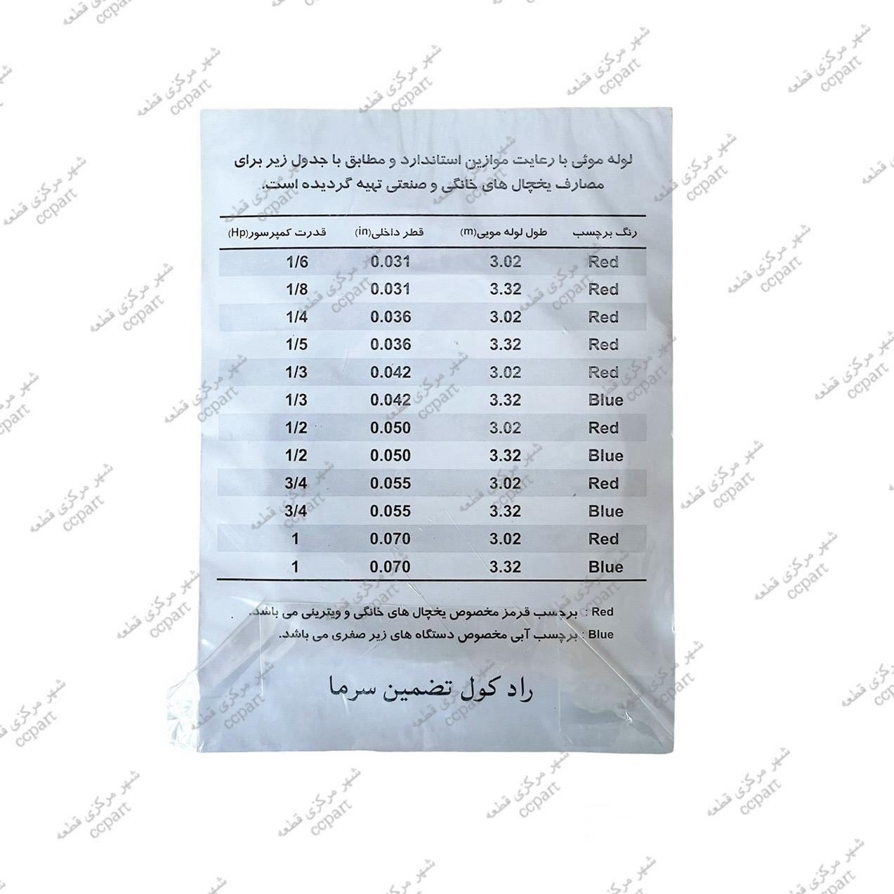 لوله مویی کمپرسور1/6 برند رادکول