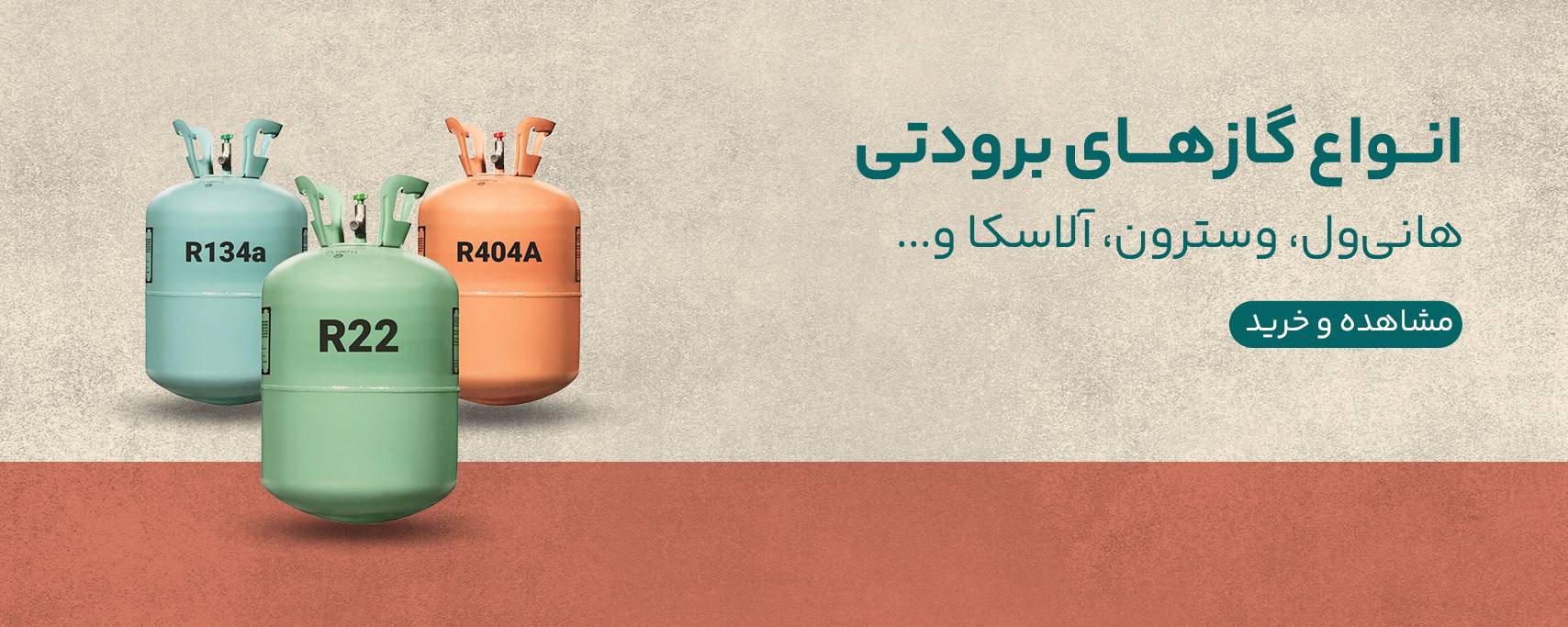 انواع گازهای برودتی